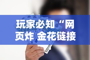 玩家必知“网页炸 金花链接房卡怎么充值”房卡获取方法