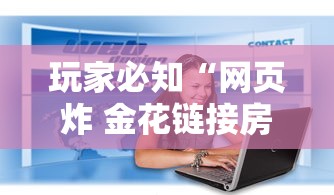 玩家必知“网页炸 金花链接房卡怎么充值”房卡获取方法