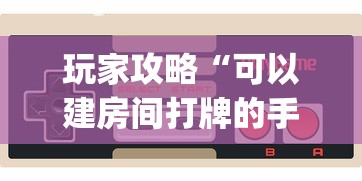 玩家攻略“可以建房间打牌的手机app”链接房卡怎么充值