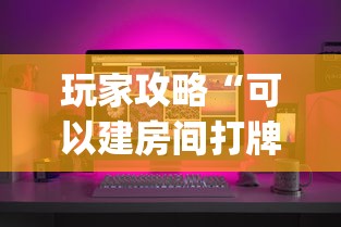 玩家攻略“可以建房间打牌的手机app”链接房卡怎么充值