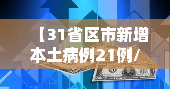 【31省区市新增本土病例21例/31省新增本土确诊4例】