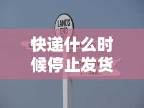 快递什么时候停止发货2022
