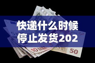 快递什么时候停止发货2022