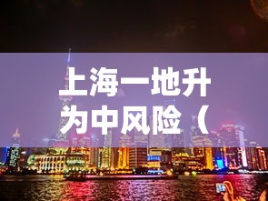 上海一地升为中风险（中方高度重视AI风险）