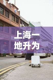 上海一地升为中风险（中方高度重视AI风险）