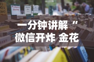 一分钟讲解“微信开炸 金花房卡如何充”获取房卡教程-哔哩哔哩