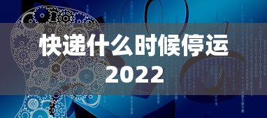 快递什么时候停运2022