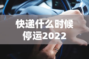 快递什么时候停运2022，2022年快递停运时间