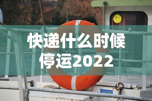 快递什么时候停运2022