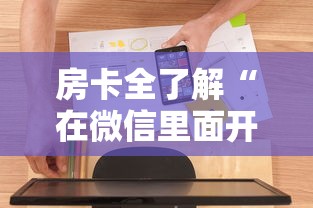 房卡全了解“在微信里面开金花房间怎么开”房卡使用方法介绍