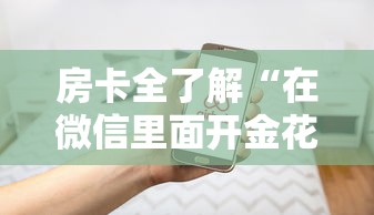 房卡全了解“在微信里面开金花房间怎么开”房卡使用方法介绍