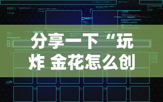 分享一下“玩炸 金花怎么创建房间”房卡链接获取