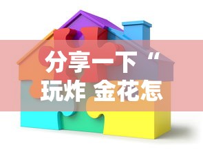 分享一下“玩炸 金花怎么创建房间”房卡链接获取