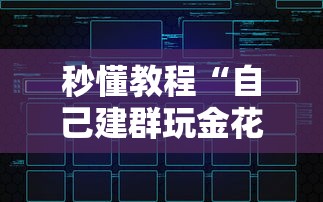 秒懂教程“自己建群玩金花房卡去哪买”获取玩金花房卡链接教程