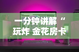 一分钟讲解“玩炸 金花房卡哪能购买”详细房卡怎么购买教程
