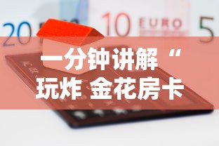 一分钟讲解“玩炸 金花房卡哪能购买”详细房卡怎么购买教程