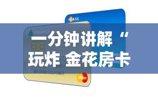 一分钟讲解“玩炸 金花房卡哪能购买”详细房卡怎么购买教程
