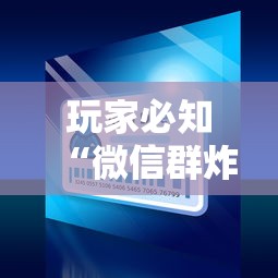 玩家必知“微信群炸 金花房卡到哪购买”详细介绍房卡使用方式