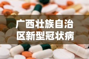 广西壮族自治区新型冠状病毒感染的肺炎疫情防控/广西新冠疫情一级防控人员晋升办法