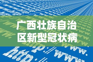 广西壮族自治区新型冠状病毒感染的肺炎疫情防控/广西新冠疫情一级防控人员晋升办法 广西壮族自治区新型冠状病毒感染的肺炎疫情防控/广西新冠疫情一级防控人员晋升办法