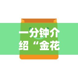 一分钟介绍“金花链接房卡从哪购买”详细介绍房卡使用方式