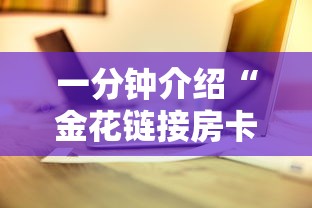 一分钟介绍“金花链接房卡从哪购买”详细介绍房卡使用方式