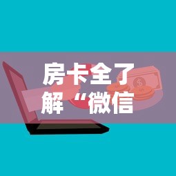 房卡全了解“微信链接玩金花房卡在哪里购买”获取房卡方式