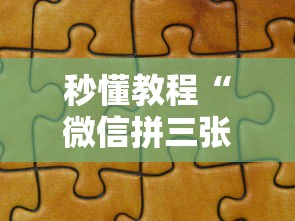 秒懂教程“微信拼三张金花房卡找谁买”获取玩金花房卡链接教程