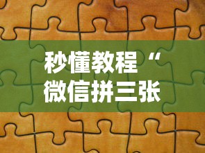 秒懂教程“微信拼三张金花房卡找谁买”获取玩金花房卡链接教程