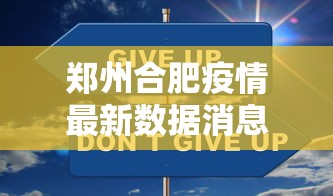 郑州合肥疫情最新数据消息/合肥2022年疫情文件