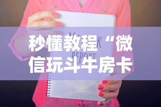 秒懂教程“微信玩斗牛房卡如何充值”如何获取房卡教程