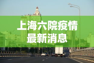 上海六院疫情最新消息
