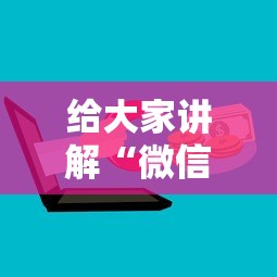 给大家讲解“微信群玩金花房卡哪能购买”房卡获取方法