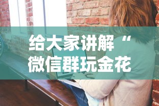 给大家讲解“微信群玩金花房卡哪能购买”房卡获取方法
