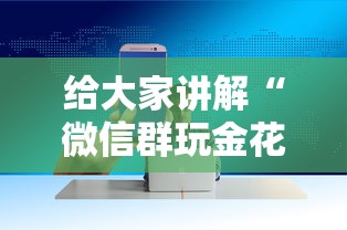 给大家讲解“微信群玩金花房卡哪能购买”房卡获取方法