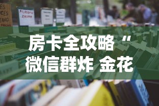 房卡全攻略“微信群炸 金花链接房卡”详细房卡怎么购买教程