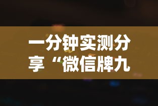 一分钟实测分享“微信牌九怎么和朋友创房间玩”获取房卡教程-哔哩哔哩