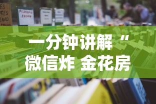 一分钟讲解“微信炸 金花房卡怎么买”详细房卡怎么充值教程
