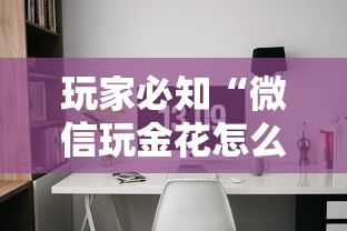 玩家必知“微信玩金花怎么创建房间”详细房卡使用教程