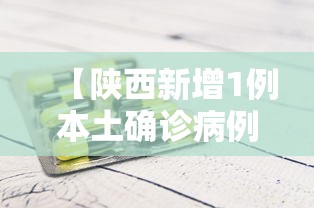 【陕西新增1例本土确诊病例,陕西拟新增2所本科院校】 【陕西新增1例本土确诊病例,陕西拟新增2所本科院校】