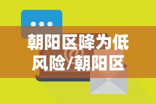朝阳区降为低风险/朝阳区未来15天最低温会到多少度