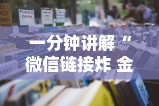 一分钟讲解“微信链接炸 金花房卡在哪里买”详细房卡怎么购买教程