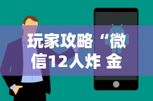 玩家攻略“微信12人炸 金花房卡上哪购买”如何获取房卡教程 玩家攻略“微信12人炸 金花房卡上哪购买”如何获取房卡教程