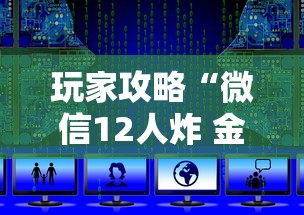 玩家攻略“微信12人炸 金花房卡上哪购买”如何获取房卡教程 玩家攻略“微信12人炸 金花房卡上哪购买”如何获取房卡教程