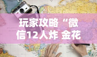 玩家攻略“微信12人炸 金花房卡上哪购买”如何获取房卡教程