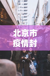 北京市疫情封控历史:北京2020年疫情封控是几月 北京市疫情封控历史:北京2020年疫情封控是几月