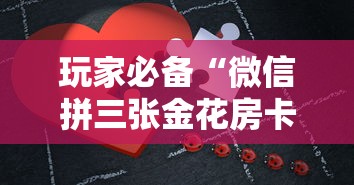玩家必备“微信拼三张金花房卡如何购买”购买房卡介绍