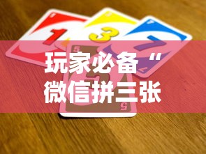 玩家必备“微信拼三张金花房卡如何购买”购买房卡介绍 玩家必备“微信拼三张金花房卡如何购买”购买房卡介绍