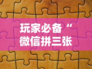 玩家必备“微信拼三张金花房卡如何购买”购买房卡介绍 玩家必备“微信拼三张金花房卡如何购买”购买房卡介绍
