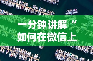 一分钟讲解“如何在微信上开炸 金花房间”哪里获取房卡